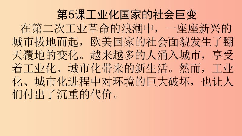 九年级历史下册世界近代史下第五单元第二次工业革命与社会巨变第5课工业化国家的社会巨变课件川教版.ppt_第1页