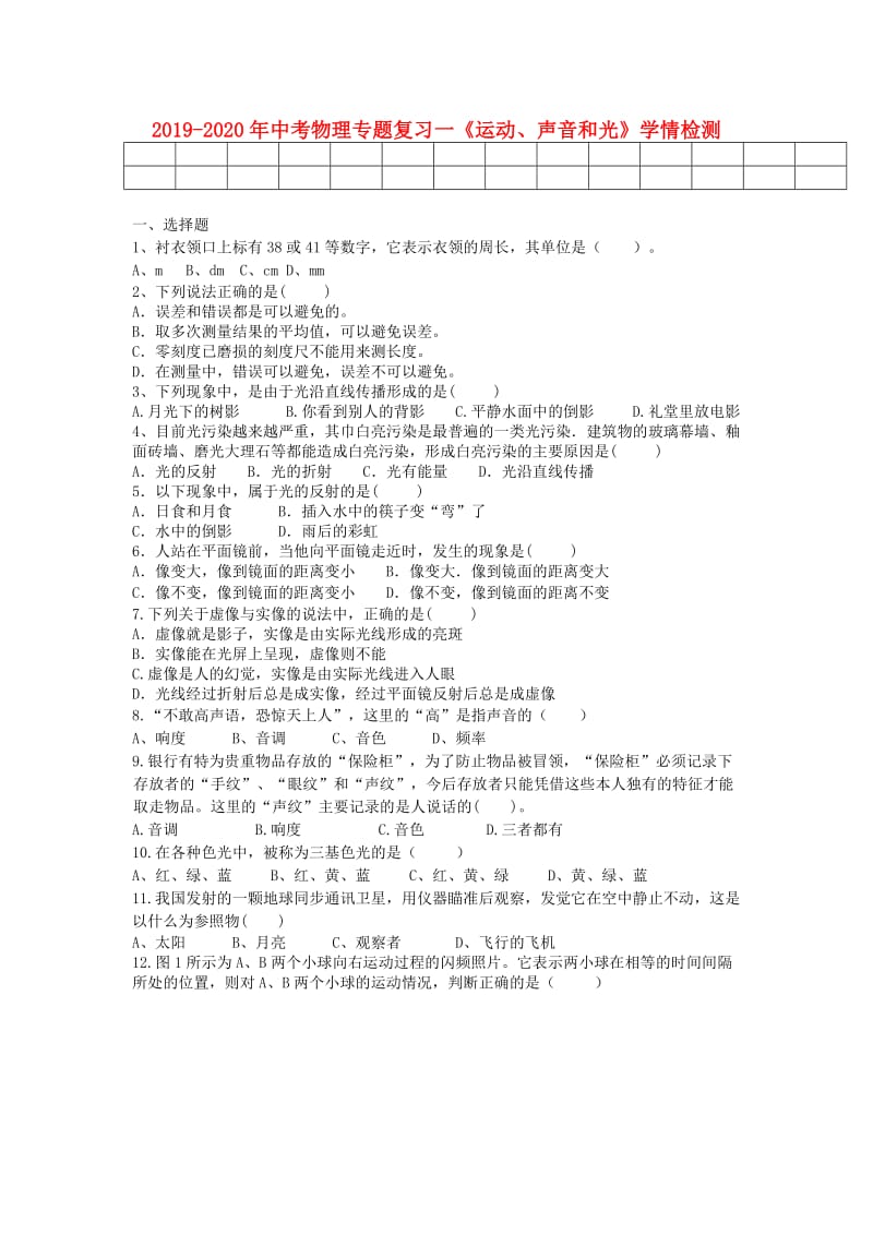 2019-2020年中考物理专题复习一《运动、声音和光》学情检测.doc_第1页