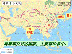 廣東省七年級歷史下冊 第一單元 隋唐時期：繁榮與開放的時代 第4課 唐朝的中外文化交流課件 新人教版.ppt