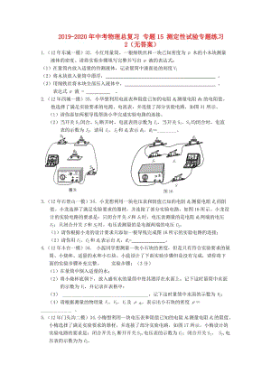 2019-2020年中考物理總復(fù)習(xí) 專(zhuān)題15 測(cè)定性試驗(yàn)專(zhuān)題練習(xí)2（無(wú)答案）.doc