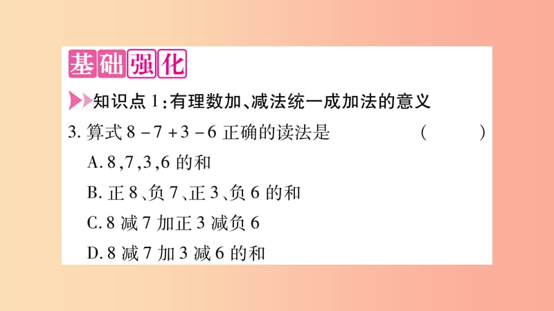 2019秋七年级数学上册 第1章 有理数 1.4 有理数的加减 1.4.3 加减混合运算课件（新版）沪科版.ppt_第3页