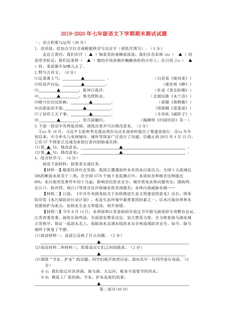 2019-2020年七年级语文下学期期末测试试题.doc_第1页