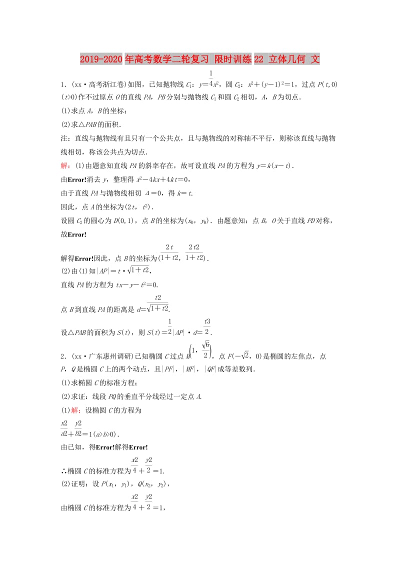 2019-2020年高考数学二轮复习 限时训练22 立体几何 文.doc_第1页