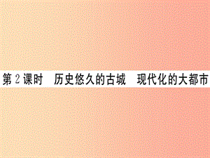 八年級地理下冊 第六章 第四節(jié) 祖國的首都 北京（第2課時 歷史悠久的古城 現(xiàn)代化的大都市）習題 新人教版.ppt