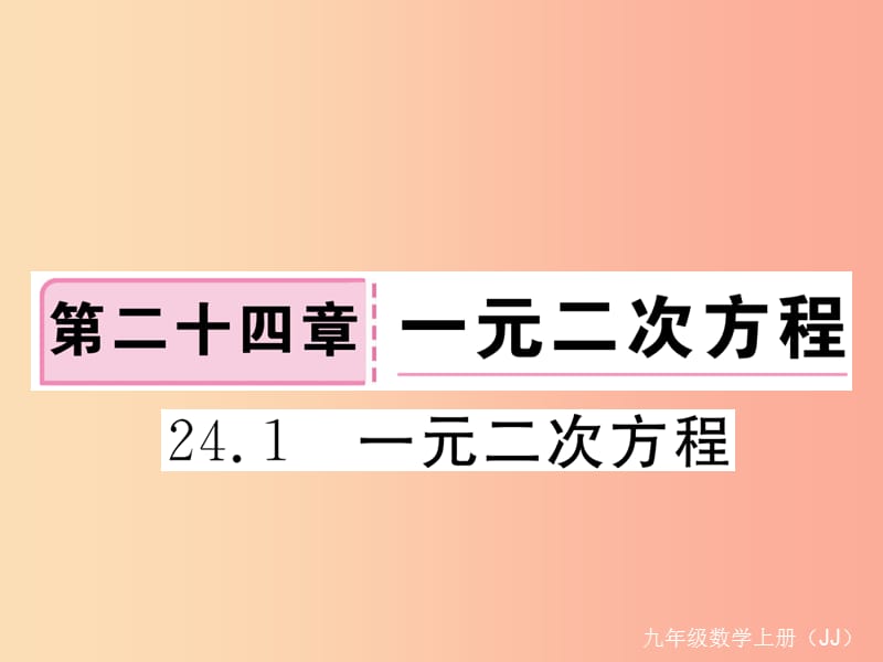 2019秋九年级数学上册 第24章 一元二次方程 24.1 一元二次方程练习课件（新版）冀教版.ppt_第1页