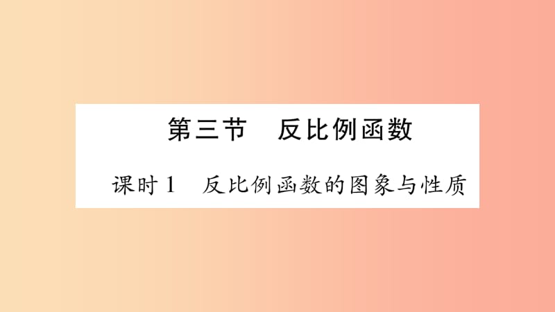 湖南省2019年中考数学复习 第一轮 考点系统复习 第3章 函数 第3节 反比例函数习题课件.ppt_第1页