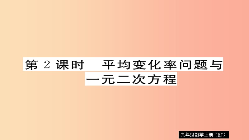 九年级数学上册 第21章 一元二次方程 21.3 第2课时 平均变化率问题与一元二次方程习题课件 新人教版.ppt_第1页