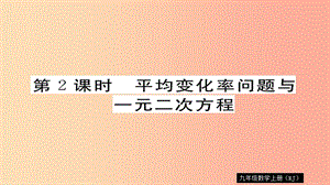 九年級數(shù)學(xué)上冊 第21章 一元二次方程 21.3 第2課時(shí) 平均變化率問題與一元二次方程習(xí)題課件 新人教版.ppt