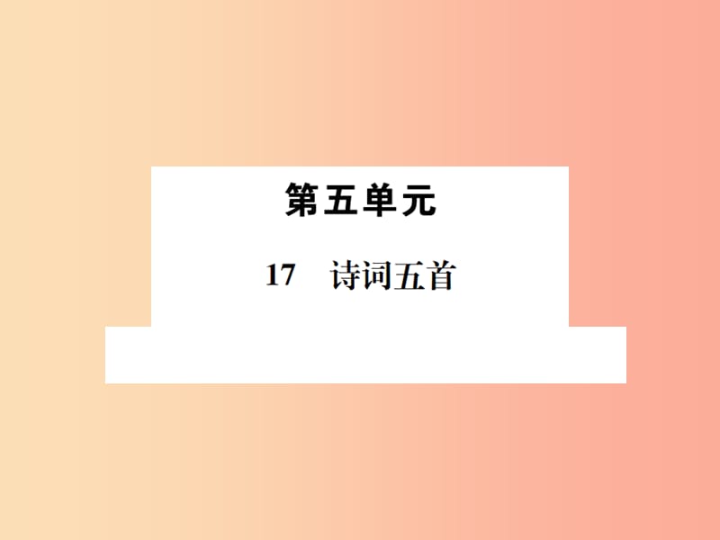 2019年九年级语文上册第五单元第17课诗词五首习题课件语文版.ppt_第1页