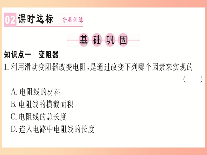 湖北专用2019年九年级物理全册第十六章第4节变阻器课件 新人教版.ppt_第2页