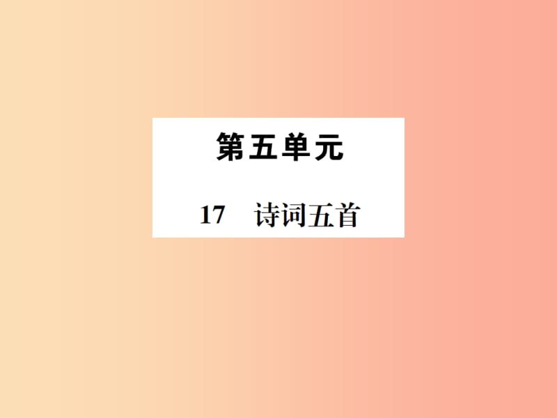 2019年八年级语文下册第五单元17诗词五首习题课件语文版.ppt_第1页