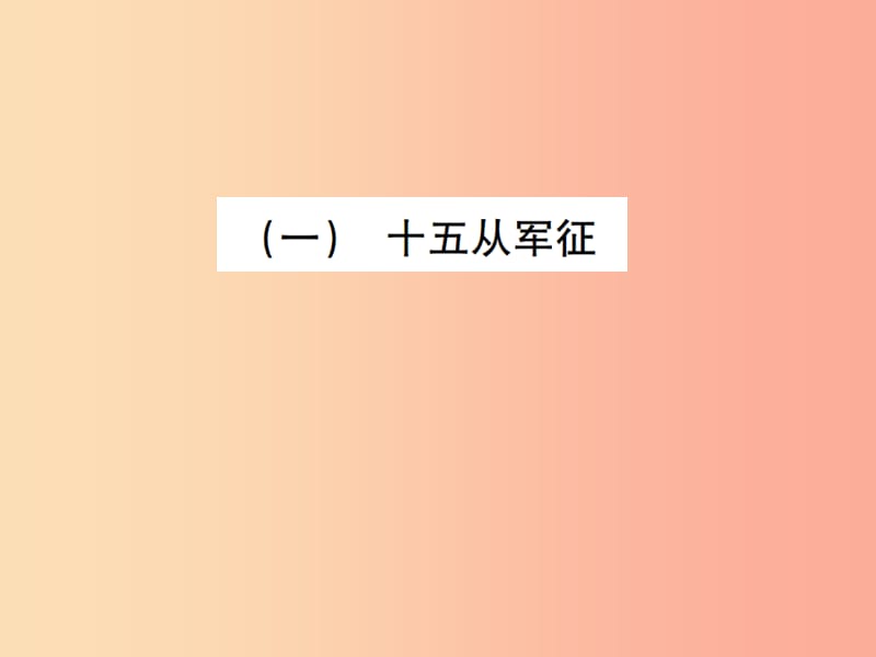 2019年八年级语文下册第五单元17诗词五首习题课件语文版.ppt_第2页