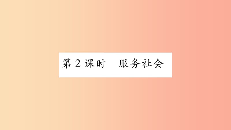 2019年八年级道德与法治上册第三单元勇担社会责任第七课积极奉献社会第2框服务社会习题课件新人教版.ppt_第1页