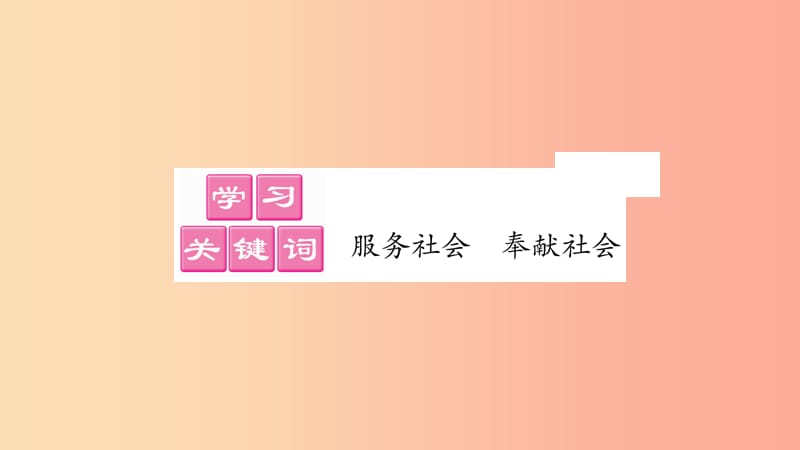 2019年八年级道德与法治上册第三单元勇担社会责任第七课积极奉献社会第2框服务社会习题课件新人教版.ppt_第2页