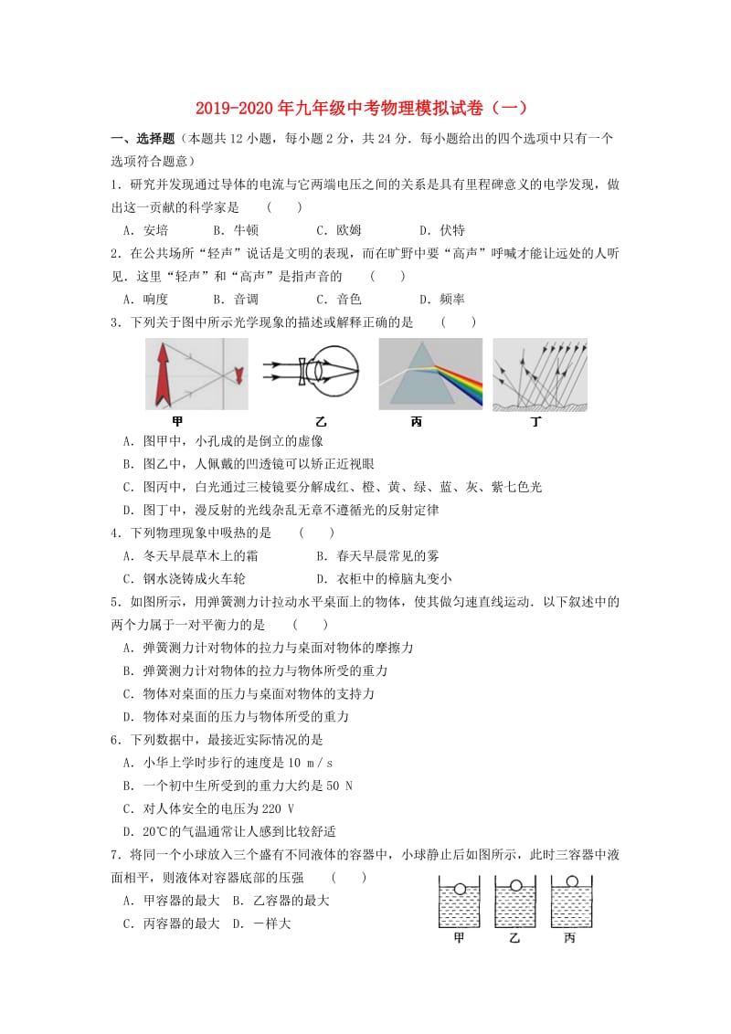 2019-2020年九年级中考物理模拟试卷（一）.doc_第1页