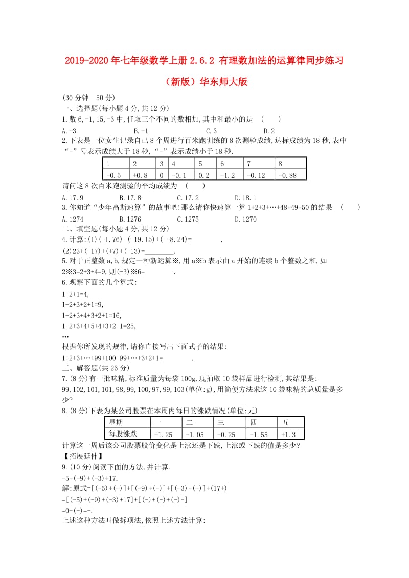 2019-2020年七年级数学上册2.6.2 有理数加法的运算律同步练习（新版）华东师大版.doc_第1页