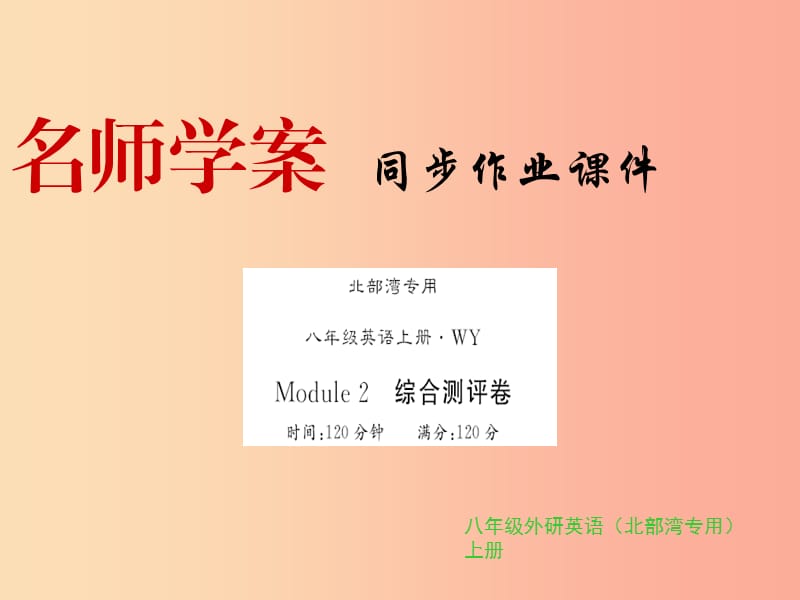 广西北部湾2019年秋八年级英语上册 Module 2 My home town and my country综合测评卷习题课件 外研版.ppt_第1页