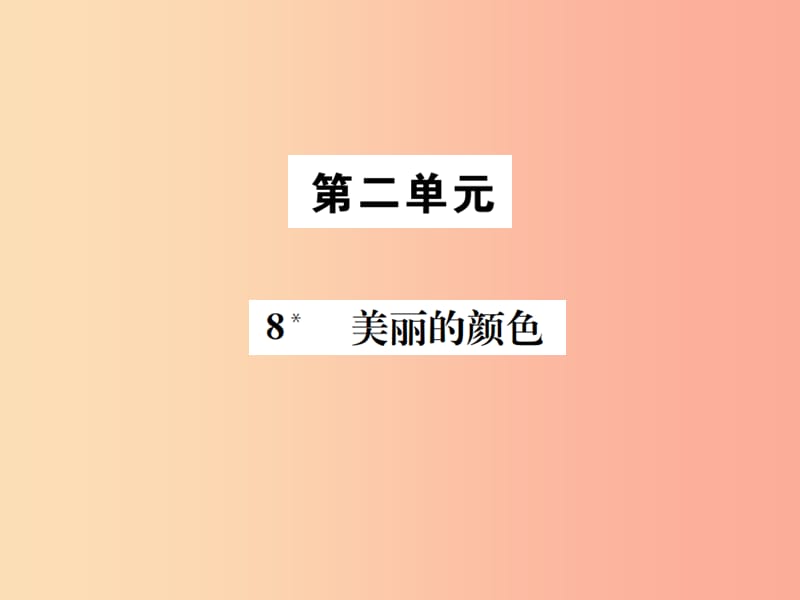 2019年八年级语文上册 第二单元 8美丽的颜色课件 新人教版.ppt_第1页