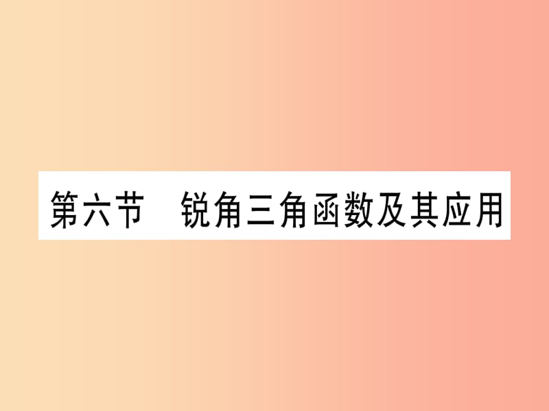 宁夏专版2019中考数学复习第1轮考点系统复习第4章三角形第6节锐角三角函数及其应用作业课件.ppt_第1页