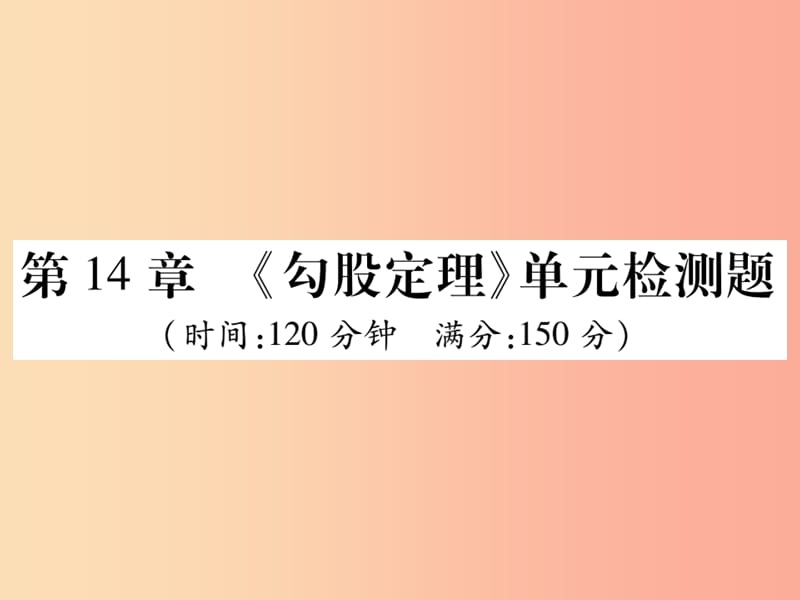 2019秋八年级数学上册 第14章 勾股定理检测卷课件（新版）华东师大版.ppt_第1页