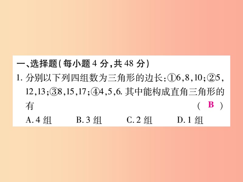 2019秋八年级数学上册 第14章 勾股定理检测卷课件（新版）华东师大版.ppt_第2页