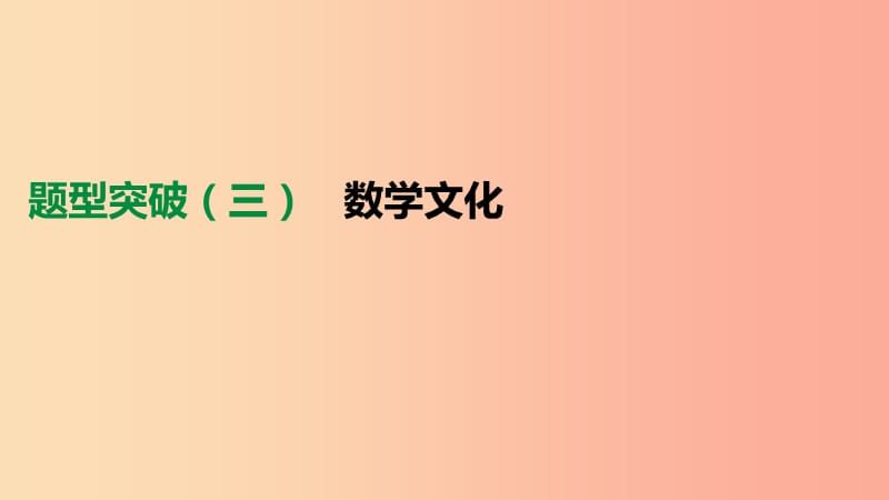 云南省2019年中考数学总复习 题型突破（三）数学文化课件.ppt_第1页