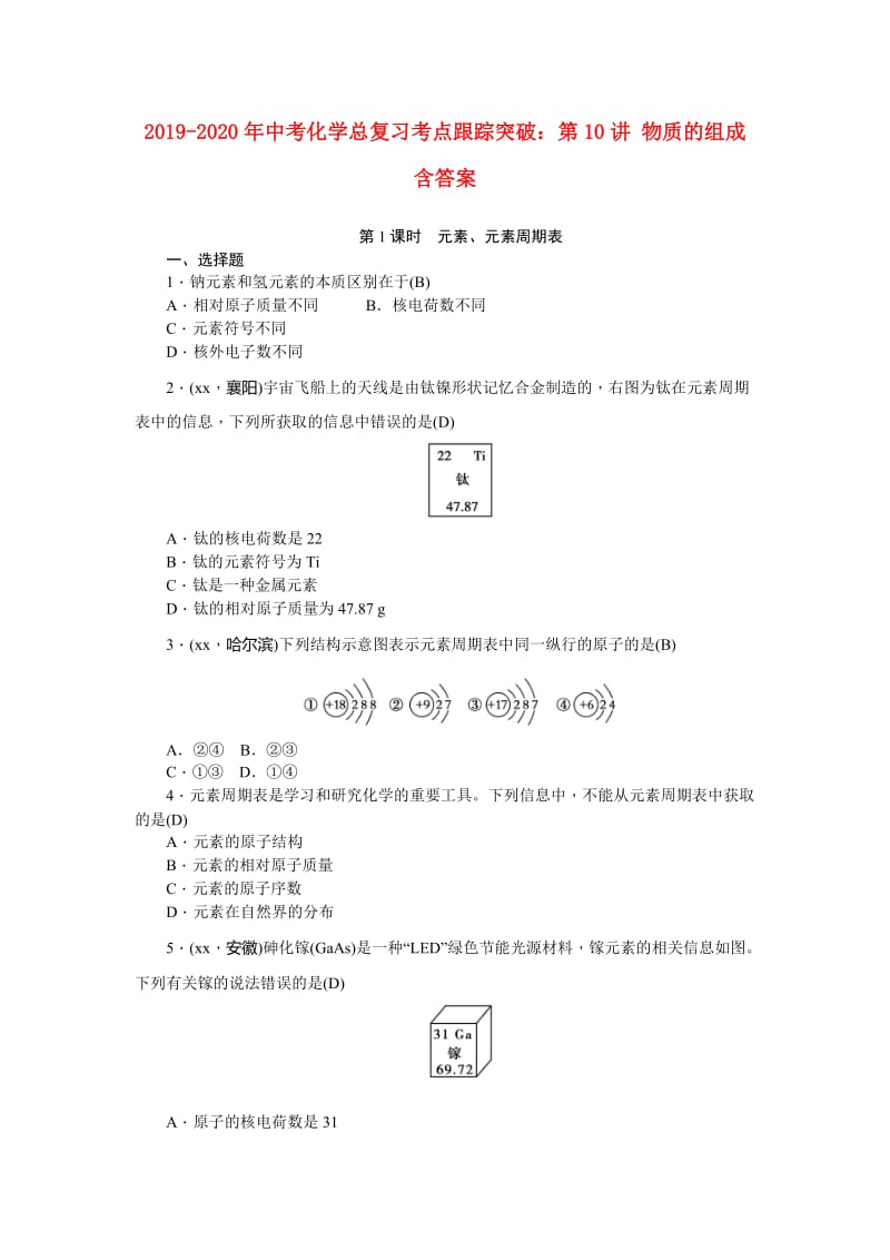 2019-2020年中考化学总复习考点跟踪突破：第10讲 物质的组成 含答案.doc_第1页