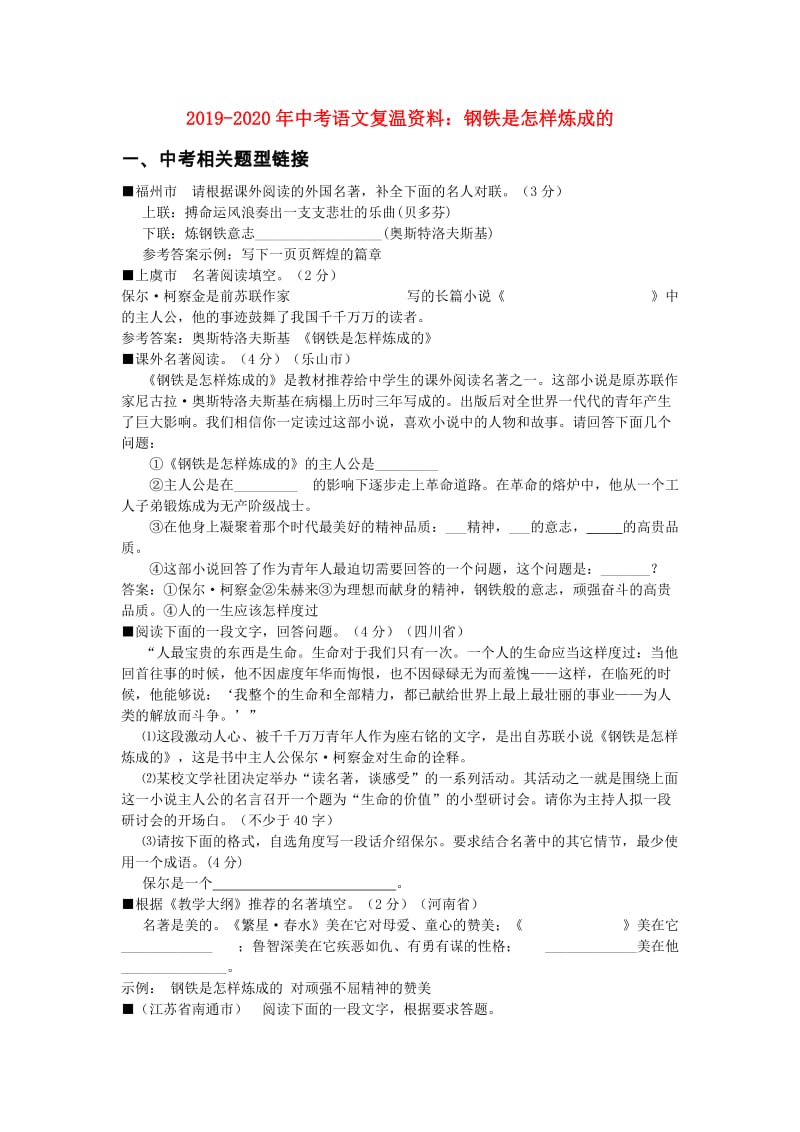 2019-2020年中考语文复温资料：钢铁是怎样炼成的.doc_第1页