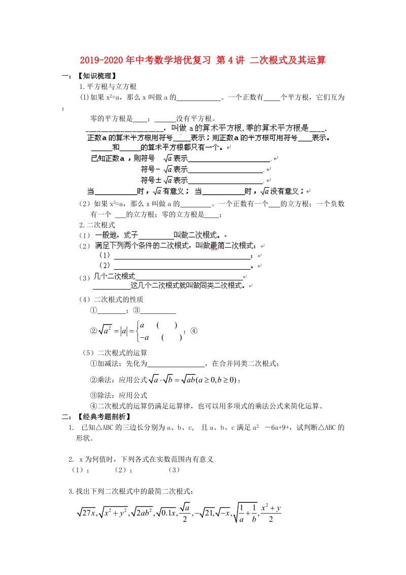 2019-2020年中考数学培优复习 第4讲 二次根式及其运算.doc_第1页