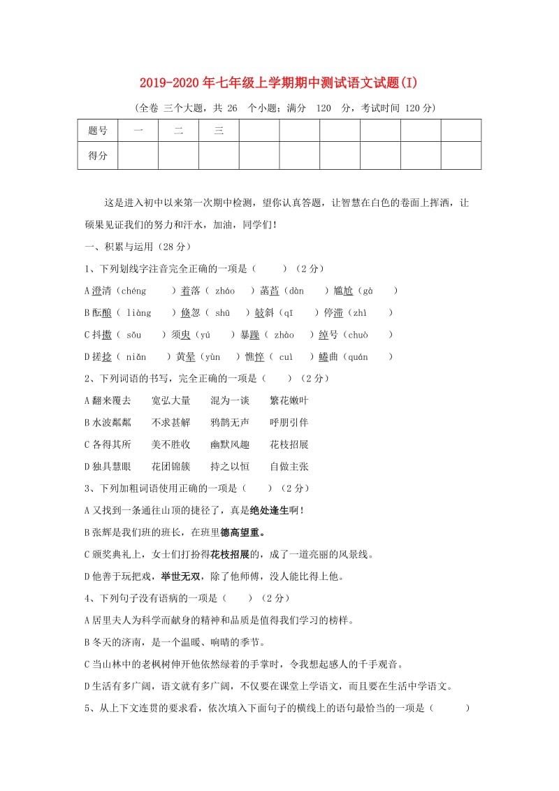 2019-2020年七年级上学期期中测试语文试题(I).doc_第1页