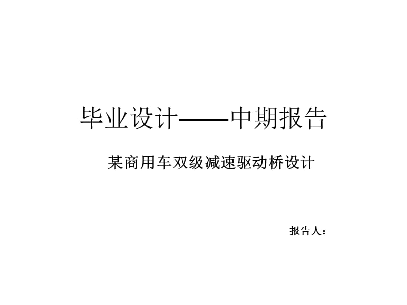 中期报告答辩-某商用车双级减速驱动桥设计_第1页