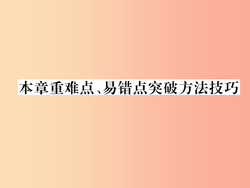 2019九年级物理上册 第15章 电能与电功率本章重难点、易错点突破方法技巧课件（新版）粤教沪版.ppt_第1页