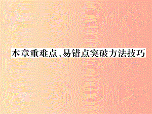 2019九年級物理上冊 第15章 電能與電功率本章重難點、易錯點突破方法技巧課件（新版）粵教滬版.ppt