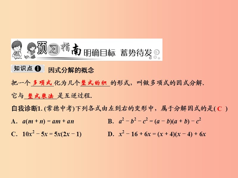 八年级数学上册 第12章 整式的乘除 12.5 因式分解课件 （新版）华东师大版.ppt_第2页