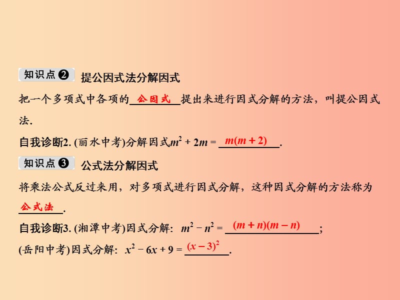 八年级数学上册 第12章 整式的乘除 12.5 因式分解课件 （新版）华东师大版.ppt_第3页