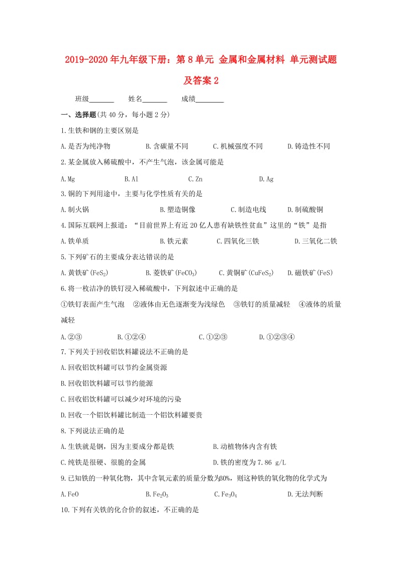 2019-2020年九年级下册：第8单元 金属和金属材料 单元测试题及答案2.doc_第1页