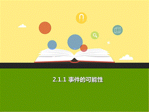 2019年秋九年級數(shù)學(xué)上冊 第二章 簡單事件的概率 2.1 事件的可能性（第1課時）a課件（新版）浙教版.ppt