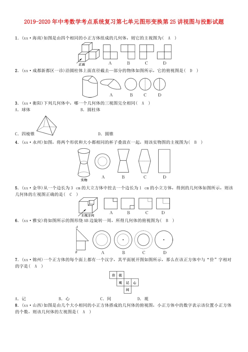 2019-2020年中考数学考点系统复习第七单元图形变换第25讲视图与投影试题.doc_第1页