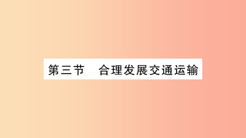 广西2019年八年级地理上册第4章第3节合理发展交通运输习题课件新版商务星球版.ppt_第1页