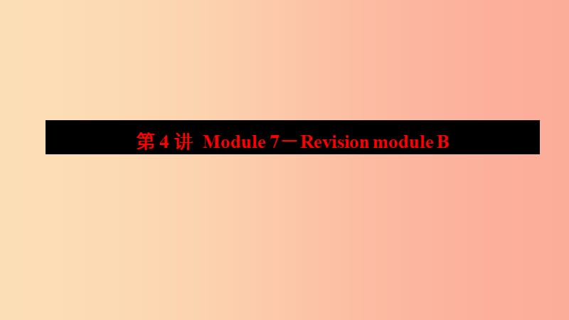 山东省2019年中考英语一轮复习 七下 第4讲 Module 7-Revision module B课件.ppt_第1页