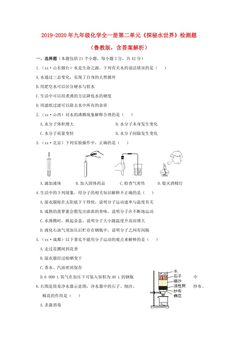 2019-2020年九年级化学全一册第二单元《探秘水世界》检测题（鲁教版含答案解析）.doc_第1页