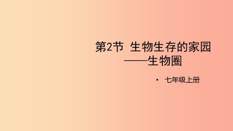 七年级生物上册2.3.2生物生存的家园生物圈课件新版苏科版.ppt_第1页