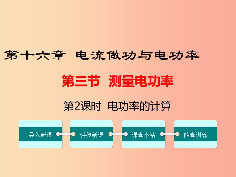 九年级物理全册 第十六章 第三节 测量电功率（第2课时 电功率的计算）课件 （新版）沪科版.ppt_第1页