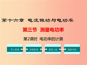 九年級物理全冊 第十六章 第三節(jié) 測量電功率（第2課時 電功率的計(jì)算）課件 （新版）滬科版.ppt