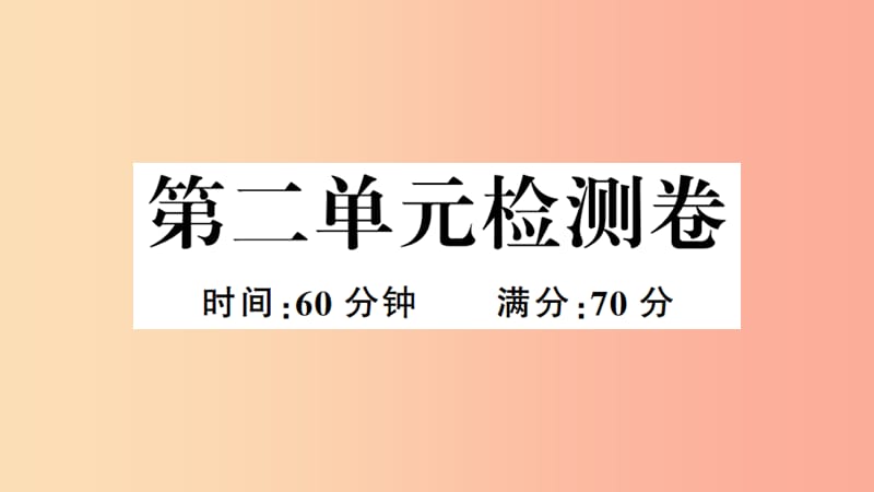 安徽专版2019春八年级历史下册第二单元社会主义制度的建立与社会主义建设的探索检测卷习题课件新人教版.ppt_第1页