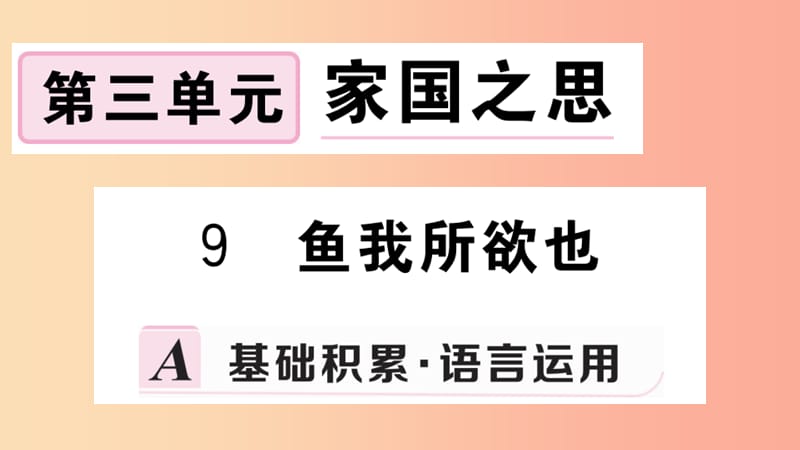 九年级语文下册 第三单元 9 鱼我所欲也习题课件 新人教版.ppt_第1页