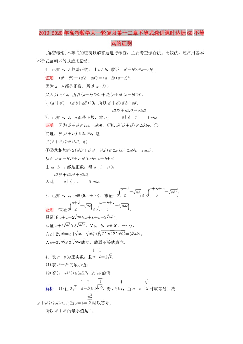 2019-2020年高考数学大一轮复习第十二章不等式选讲课时达标60不等式的证明.doc_第1页