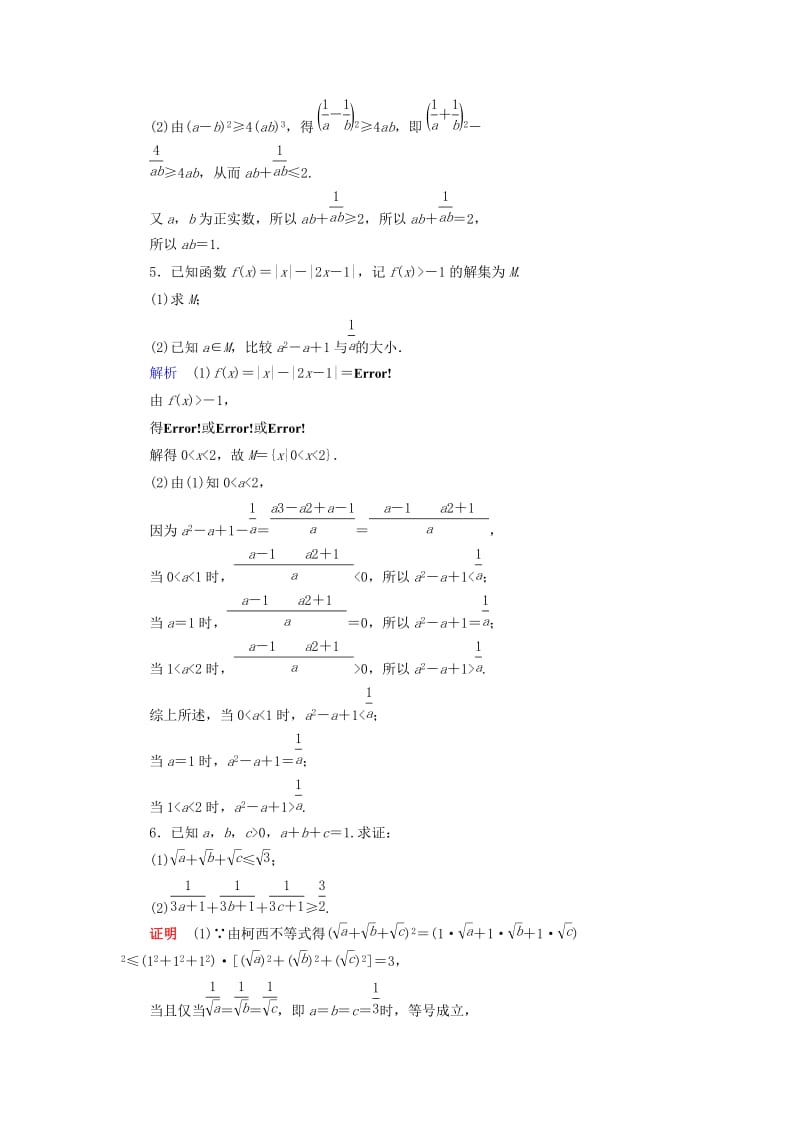 2019-2020年高考数学大一轮复习第十二章不等式选讲课时达标60不等式的证明.doc_第2页