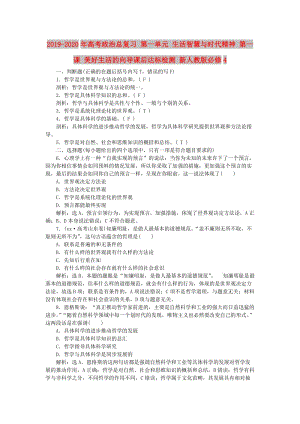 2019-2020年高考政治總復(fù)習(xí) 第一單元 生活智慧與時代精神 第一課 美好生活的向?qū)дn后達(dá)標(biāo)檢測 新人教版必修4.doc