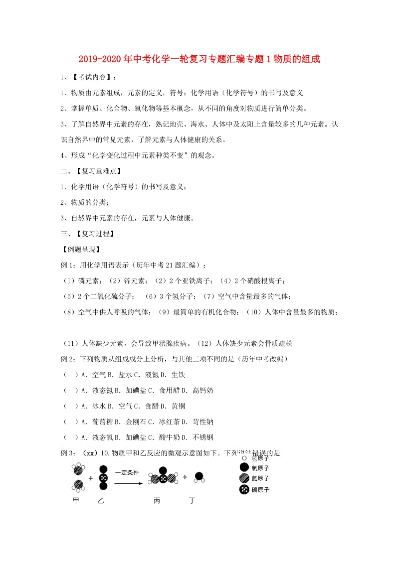 2019-2020年中考化学一轮复习专题汇编专题1物质的组成.doc_第1页